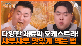 다양한 식재료의 오케스트라! 샤부샤부 맛있게 먹는 셰프들의 꿀팁은?!