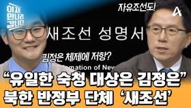 북한 정복을 목표로 활동한다?! 북한 반정부 단체 