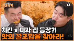 이름만 들어도 설레는 그 메뉴 치킨 X 피자! 동네 셰프의 맛에 꿀조합을 찾아라