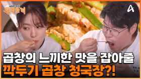 곱창의 느끼한 맛을 잡아줄 이원일 셰프의 비기, 깍두기 곱창 청국장?!
