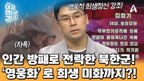 북한군의 극단적인 희생 장면 공개! 훈장 수여식으로 민심을 달래려는 김정은의 계략?!