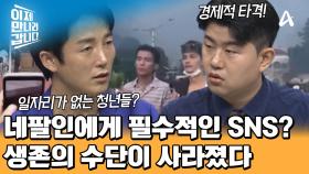 모바일 의존도가 높은 네팔! SNS 차단으로 
