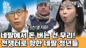 생계 위기에 처한 네팔 청년들! 돈을 벌기 위해 러시아 VS 우크라이나 전쟁에 파병 지원했다?!