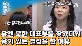 ＂안녕하세요 저는 탈북민이에요＂ 굳게 닫힌 문 앞에서 북한 대표부에 그녀가 전한 말은?