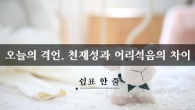 천재성과 어리석음의 차이