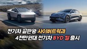 전기차 끝판왕 사이버트럭과 4천만 원대 전기차 BYD 씰 출시