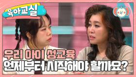 [미방분-육아교실] 우리 아이 성교육의 핵심은 부모가 숨기지 않고 아이와 대화하며 함께 배우는 것!