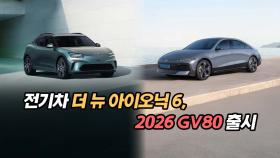 최장 주행거리 전기차 더 뉴 아이오닉6와 2026 GV80, GV80 쿠페 출시