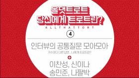 당신에게 트로트란? 공통 질문 모아모아 4회