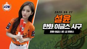 엔믹스 설윤, 미모가 8할 시구!