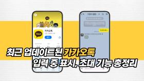 최근 업데이트된 카카오톡 기능 총정리!