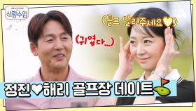 오늘은 햇살 같은 그녀와 취미 공유하는 날? 정진♥해리 골프장 데이트