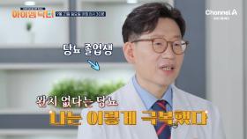 [예고] 이대로 무너질 수 없다! 완치 없다는 당뇨를 극복한 의사가 알려주는 방법은?