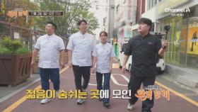 [예고] 수많은 식당들 중 이원일X박은영X오세득 셰프가 찾아간 곳은? 환상의 세 메뉴에 들어갈 완벽한 한 끗!