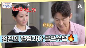 실내 골프연습장으로 온 정진♥해리, 정진의 골프수업에 점점 지쳐가는 해리?