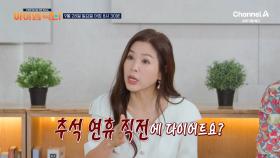 [예고] 추석 음식으로 다이어트 비상♨ 그런데 추석 연휴 직전에 다이어트 시작하면 성공한다?