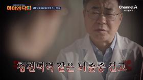 [예고] 청천벽력 같은 뇌졸중 선고! 주인공이 뇌졸중에 걸린 이유는?