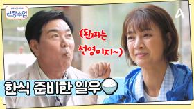 선영을 위해 특별한 한식을 준비한 일우! 잘먹는 선영에 뿌듯한 배려심甲 일우