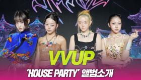 VVUP(비비업), ‘House Party’ 앨범소개