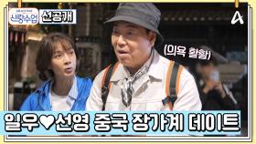 [선공개] ＂오빠 믿지?＂ 술잔을 명중시키고 선영의 마음에도 명중할 수 있을지♥?