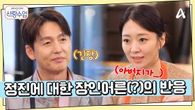 이제는 가족 이야기까지 공유하는 정진♥해리...? 정진에 대한 장인어른(?)의 반응은?!