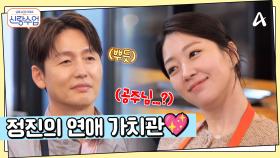 천천히 자신만의 속도로 늘려가는 정진의 연애학개론... 서로의 연애 가치관은?