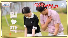 ＂아주 밀착하는 느낌＂ 은근히 스킨십 요소가 많은 골프...?