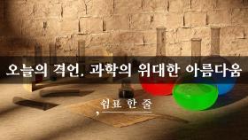 과학의 위대한 아름다움