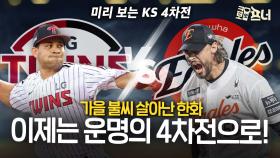 너무도 강한 LG, 올해도 우승각?