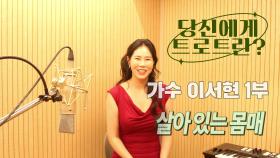 당신에게 트로트란? 가수 이서현 1부