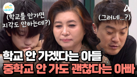 학교에 안가면 지각할 일이 없다는 아들, 아들에게 중학교에 안 가도 괜찮다는 아빠?!