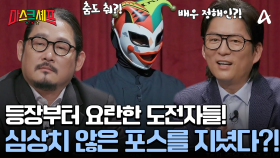 배우 정해인(?)이 마스크 셰프에 등장했다?! 요리 전부터 매력 터지는 도전자들!