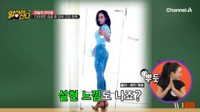 설현 느낌도 나죠? 다이어트 성공 후 스키니진을 입게 된 그녀!