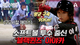 [4차티저] 평균 구속 90km의 강속구! 제구부터 타격까지 올스탯 만렙 최상 사기캐 아야카