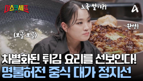 여유 미소 장착한 정지선 셰프! 갓벽한 플레이팅까지 중식 대가의 면모를 보여준다!