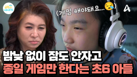 밤낮 없이 잠도 안자고 종일 게임만 하는 초6 아들! 일상생활을 못할 지경이다?!