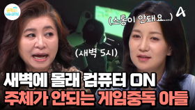 몰컴하다 들키자 자는 척하고 바로 다시 게임하러...? 주체가 안되는 걸까?!