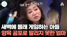 몰컴 중인 아들을 코앞에 두고, 양육 공포 때문에 아들을 말리지 못하는 엄마...