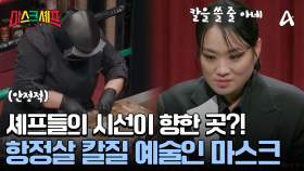 ＂칼을 어느 정도 쓰는 것 같아요＂ 마스크의 칼질에 빠져버린 정지선?