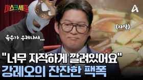 강레오의 중간 점검에 마스크들 초긴장! 황태자의 꽃게탕을 보고 한마디 했다?!
