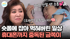 손에서 휴대폰을 놓지 않는 금쪽이, 숏폼에 삼켜져 버린 금쪽이의 일상...