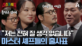 ＂짬에서 나오는 바이브가 있잖아요＂ 어떤 대결에도 자신만만하다는 셰프들?!