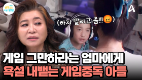 온 힘으로 엄마를 밀치며 컴퓨터 사수(?) 엄마를 향해 욕설을 내뱉기까지?!