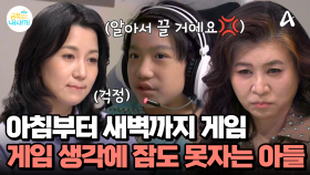 앉은 자리에서 밤 12시까지 쉬지 않고 게임! 게임 생각 때문에 잠도 못든다...?