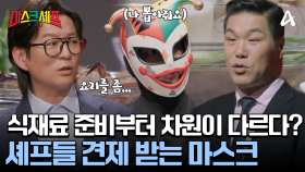 식재료 선별부터 유심하게 지켜보는 셰프들! 가장 기대되는 마스크는 누구?!