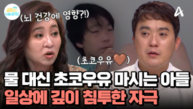 물 대신 초코우유만 먹는 금쪽이... 도파민에 절여져 자극적인 것만 찾는다?!