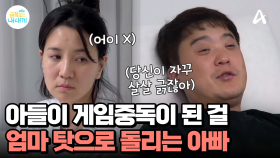 금쪽이의 게임중독을 엄마 탓으로 돌리는 아빠? 바닥으로 떨어지는 엄마의 자존감...