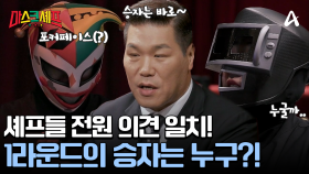 만장일치의 결과! 1라운드부터 easy 하게 승리를 거둘 마스크는 누구?!