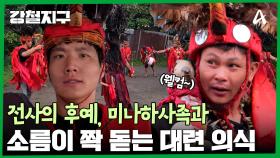 전사의 후예로 변신한 강철 여행자들! 미나하사족에게 저절로 존경심이 든 이유는?!