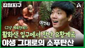 ＂내가 태초의 사람이야(?)＂ 활화산 트래킹 시작하자마자 마주친 유황 계곡?!